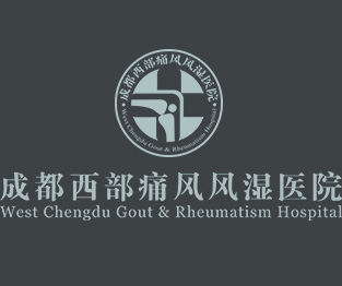 成都西部痛风风湿医院有限公司